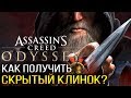 Assassin's Creed: Odyssey - КАК ПОЛУЧИТЬ СКРЫТЫЙ КЛИНОК ДАРИЯ? [Возможно ли это?]