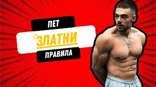 Ако не растеш, нарушаваш тези 5 правила