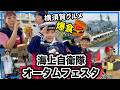 横須賀基地オータムフェスタが大興奮すぎた！護衛艦見学＆制服試着に横須賀グルメも大満喫⚓️【子連れお出かけ】【ママさん似顔絵師Bon vol.307】
