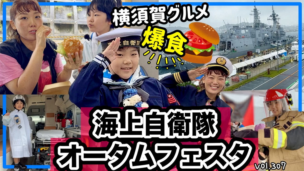 The Yokosuka Base Autumn Festa was incredibly exciting! We toured