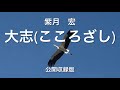 坂本冬美さんの『大志(こころざし)』を歌🎤わせて頂きました😊🎤📣💁‍♀️💁‍♂️