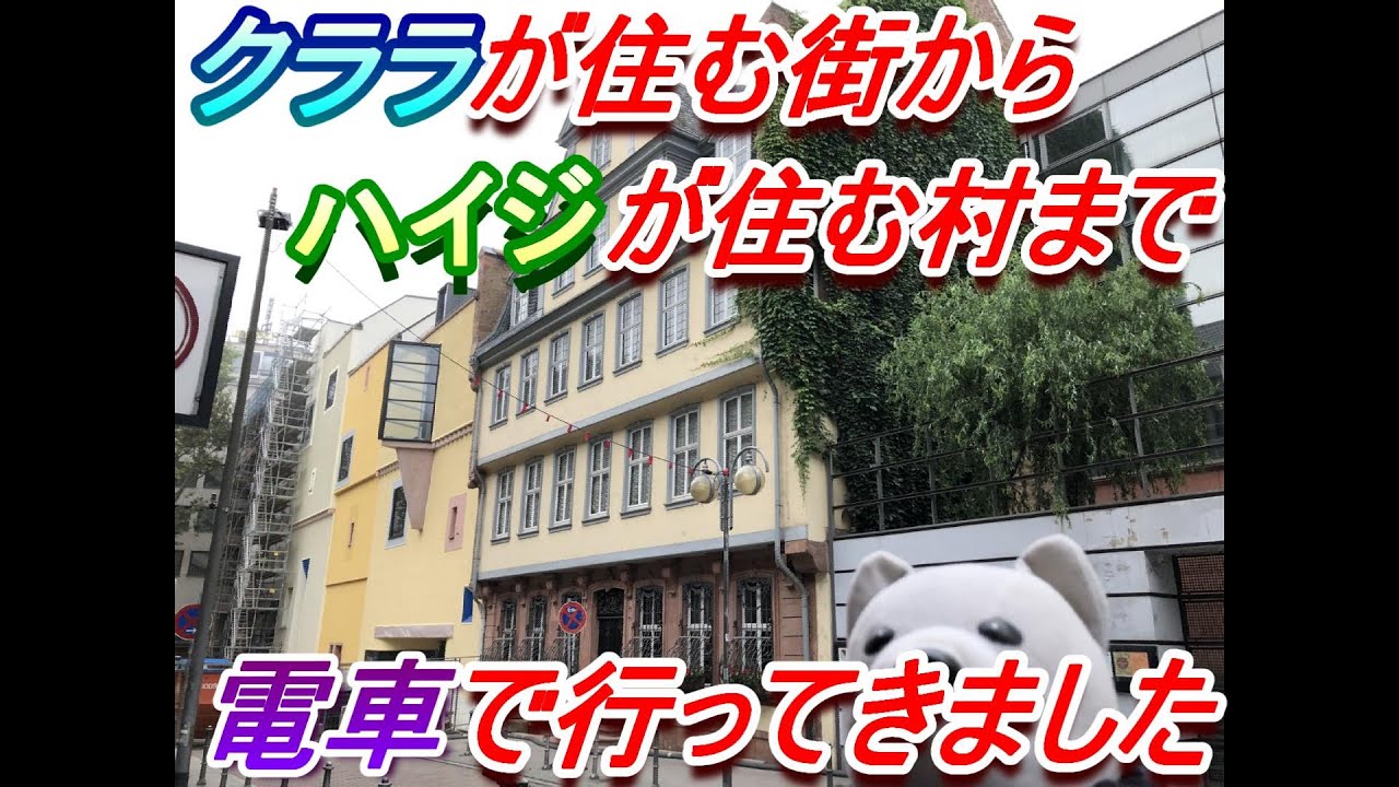 クララが住む街からハイジが住む村まで電車で行ってきました