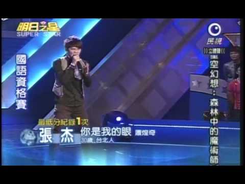 明日之星12月5日第59集-張杰演唱你是我的眼.wmv