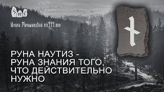 Руна Наутиз - руна знания того, что действительно нужно. Значение руны Наутиз