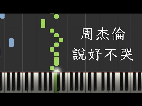 說好不哭 - 周杰倫
