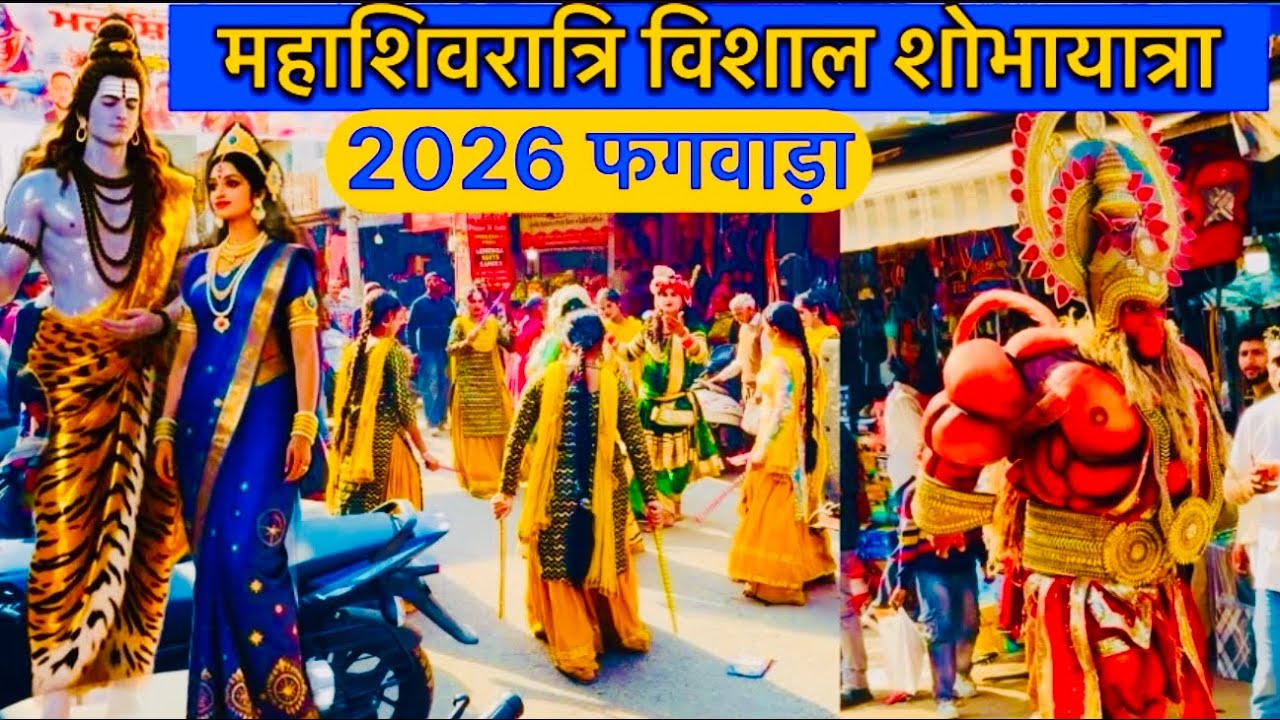 महाशिवरात्रि विशाल शोभायात्रा 2026 फगवाड़ा ॥Mahashivraatri Grand Shobayatra 2026 Phagwara #video 