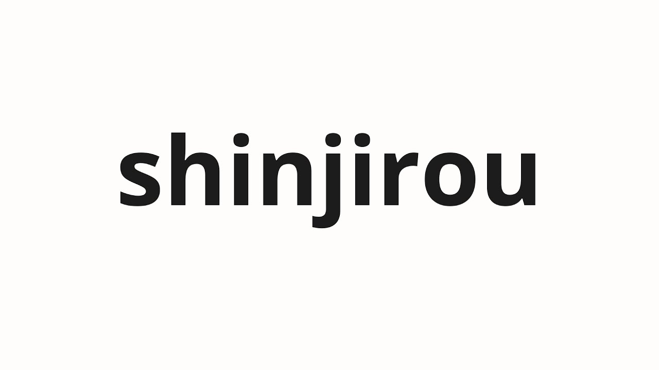 How to pronounce shinjirou | 真二郎 (Shinjiro in Japanese) - YouTube