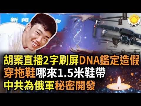 ?胡鑫宇发布会直播现场2字刷屏！失踪穿拖鞋，1.5米长鞋带哪来；宋祖德曝DNA鉴定不可能；英媒踢爆！中共合体俄秘密开发…；胡失踪前反应，医生：摘器官前药物；中共开始清网抓人