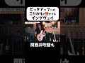 【イングヴェイ】「結局ピックアップを46通り作らしてん」#shorts #関西弁