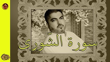سورة الشورى الحاج حسين العريان 2020 QURAN SORAT AL SHORA