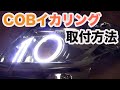 ヘッドライト加工の定番！COBイカリングを簡単に固定する方法