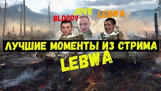 Лучшие моменты из стрима  Lebwa/JOVE/BLOODY/