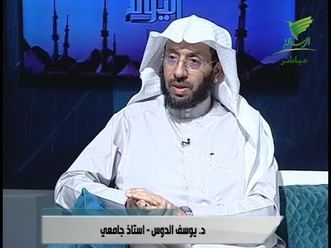 شرعة ومنهاج الاعجاز العلمي في القرآن والسنة بين الافراط والتفريط مع د يوسف الدوس