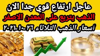 اسعار الذهب في اليوم الثلاثاء 26-10-2021 في مصر