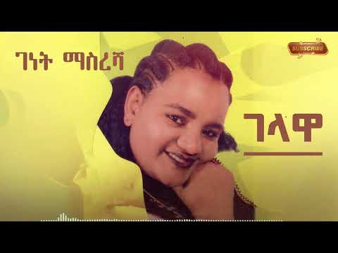ገነት ማስረሻ ገላዋ New Ethiopian Music 2025 Music Video