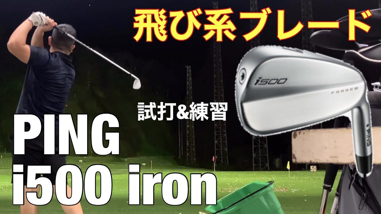 飛び系ブレード PING i500アイアン 試打&練習 - YouTube