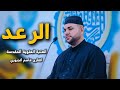 سورة الرعد القارئ قاسم الجبوري العتبة العلوية المقدسة 