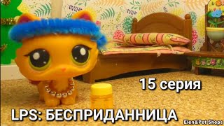 LPS: БЕСПРИДАННИЦА 15  серия