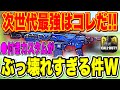 【CODモバイル】次世代環境武器、〇付きピースキーパーがぶっ壊れすぎる件W