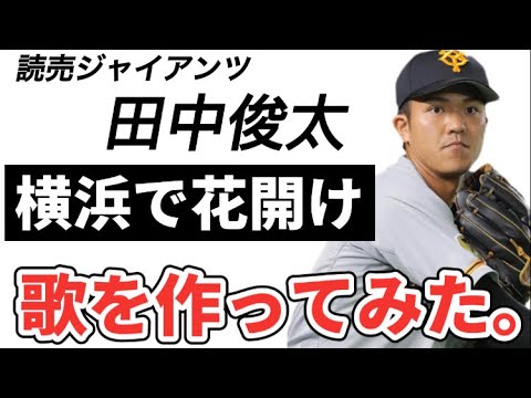 【プロ野球選手の歌】元読売ジャイアンツ田中俊太【人的補償で横浜DeNAベイスターズ移籍し開幕スタメン二塁3安打6打点】FA梶谷・井納