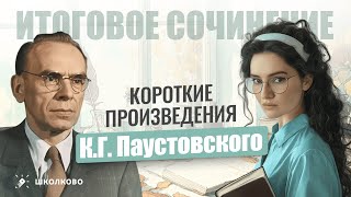 картинка: Короткие произведения К.Г. Паустовского для Итогового сочинения