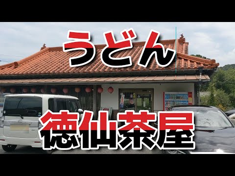 【下関市】徳仙茶屋【ぶち美味い】