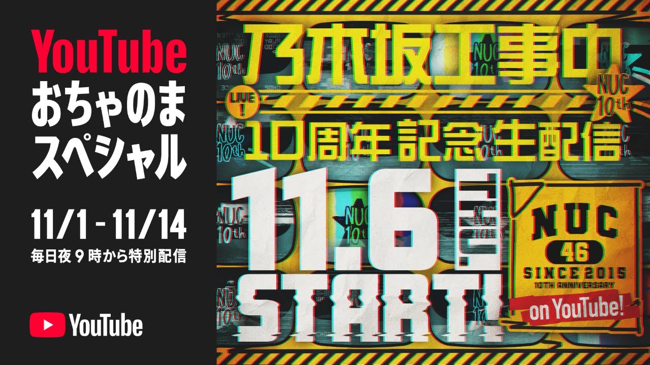 【アーカイブ公開】乃木坂工事中10周年記念生配信🚧〜名シーンで振り返る！笑いと涙の3時間SP〜