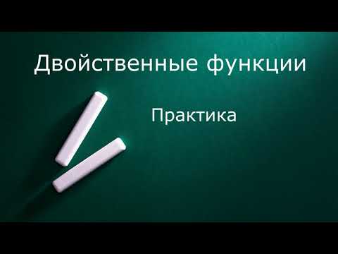 Двойственные функции  Практика