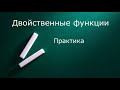 Двойственные функции  Практика