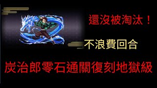 [神魔之塔]炭治郎零石通關復刻地域級，簡單操作，點擊觀看!!!