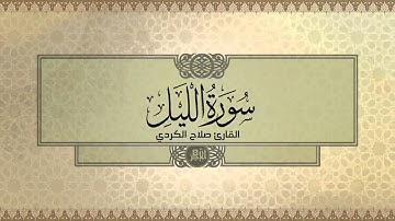 سورة الليل | القارئ صلاح الكردي
