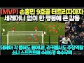 (MVP) 손흥민 9호골 터트리자마자 세레머니 없이 한 행동에 큰 감동/ 데헤아 각 좁혀도 뚫어내, 라커룸서도 주장역할, 소니 스프린트에 수비 6명 속수무책