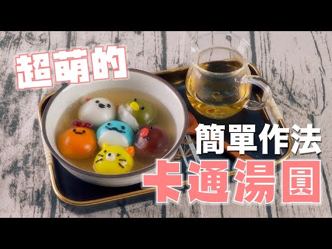 【好感生活】元宵就和小孩一起搓湯圓！萌翻天的「角落生物」造型湯圓 作法原來超簡單~