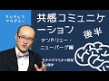 共感コミュニケーション：アンドリュー・ニューバーグ編（後半）（#心理学）