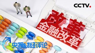 《央视财经评论》金改11条来了!重磅政策“重”在哪? 20200604 | CCTV财经