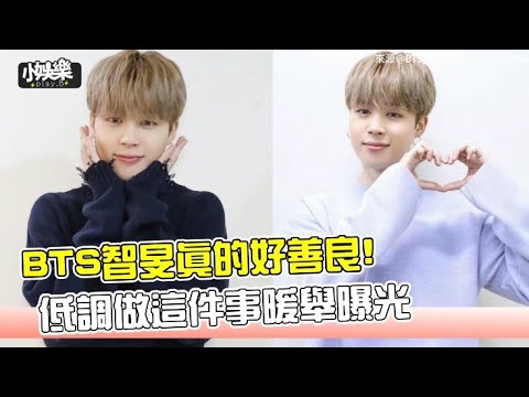 【小娛樂】BTS智旻真的好善良! 低調做這件事暖舉曝光