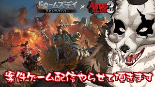 【ドゥームズデイ】案件のゲーム配信やらせて頂きます。中間報告など【鹿金ライカ/ケモノV】