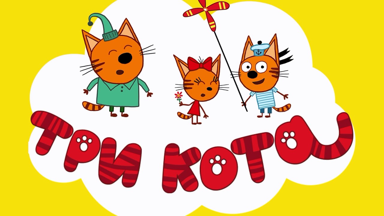 Компот из мультика три кота картинки