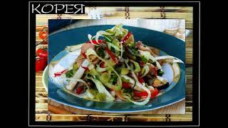 Корейская кухня. Салат из морепродуктов Корейская кухня. Салат из морепродуктов