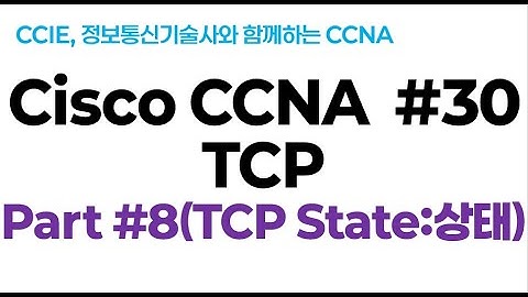 시스코(Cisco) CCNA #30(전송계층 프로토콜) part#8(TCP State)