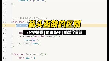 前端面试高频 | 聊聊箭头函数