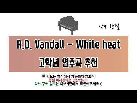 White Heat (고학년 콩쿨곡 희귀) - Robert D. Vandall