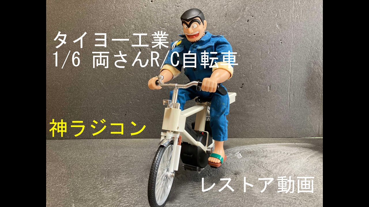 Fun RC video タイヨー工業 1/6 両さん自転車 R/C。神ラジコンGET出来