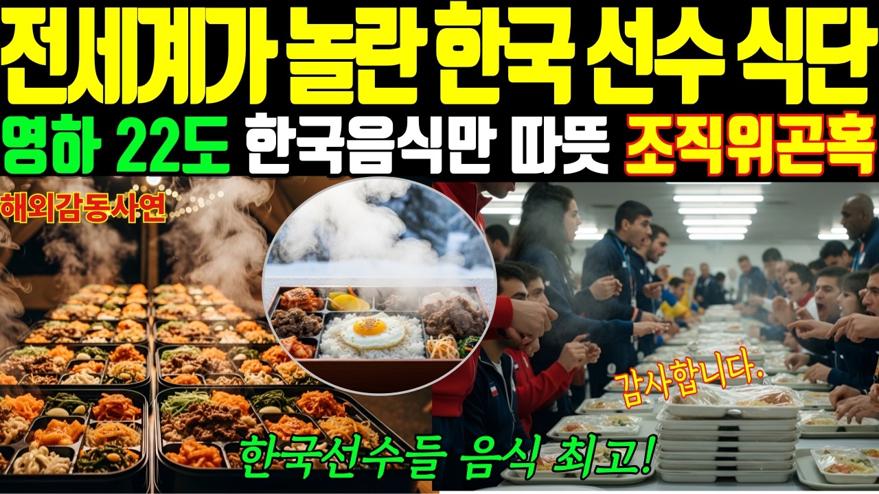 [해외감동사연] 밀라노 동계올림픽 .  영하 22도 한국음식만 끓었다. 한국식단 한 끼에 전세계가 발칵 뒤집혔다.