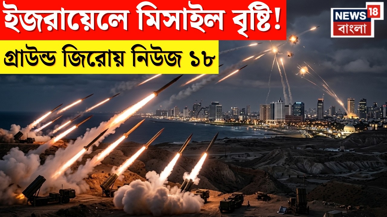 Iran Israel War | Iran এর Attack ধ্বংস হল ঘরবাড়ি, কী অবস্থা Tel Aviv এর? ঘুরে দেখল News18 | N18G