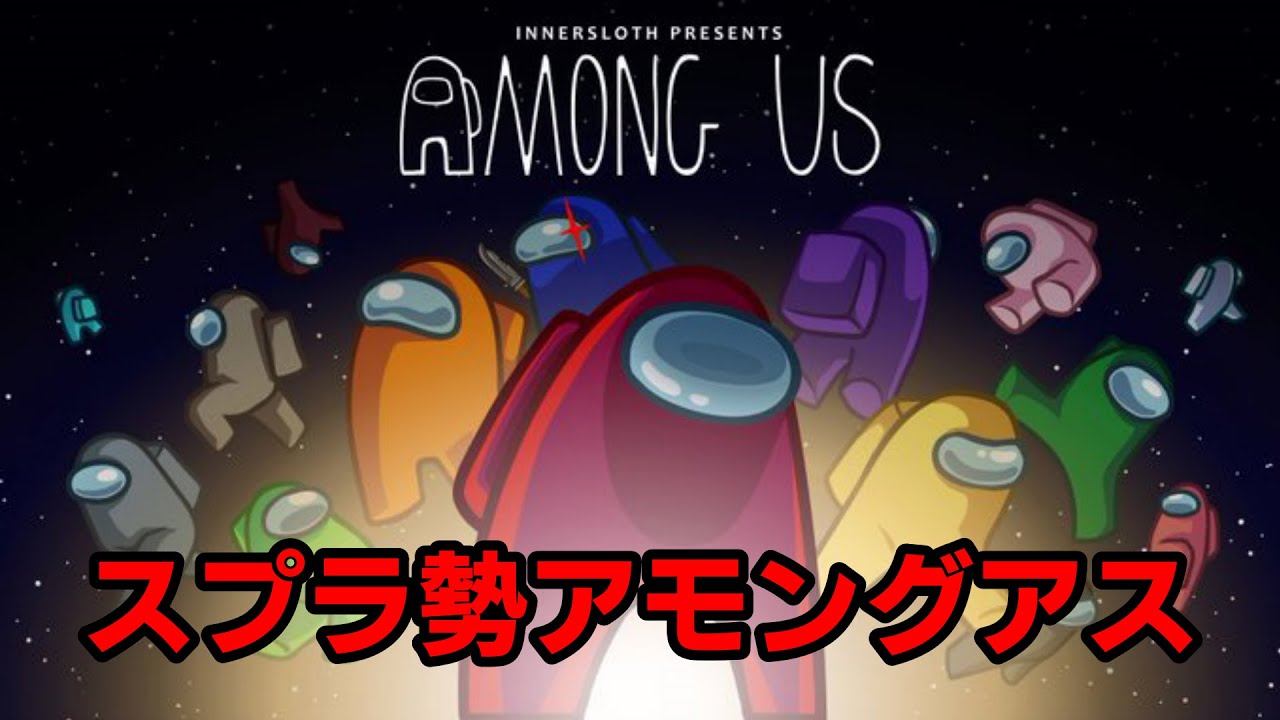 【Among Us】スプラ勢アモアス