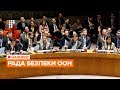 Засідання Ради Безпеки ООН про «мовний закон» / НАЖИВО