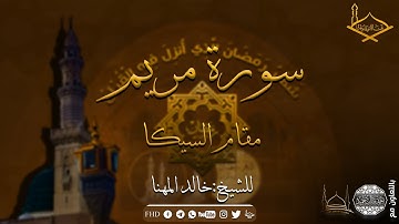 سورة مريم مقام السيكا للشيخ: خالد المهنا - من تراويح #1439هـ