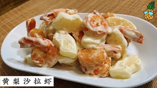 Shrimp Salad with Pineapple菠萝虾球 很适合在佳节做的一道美味佳肴 | Mr. Hong Kitchen