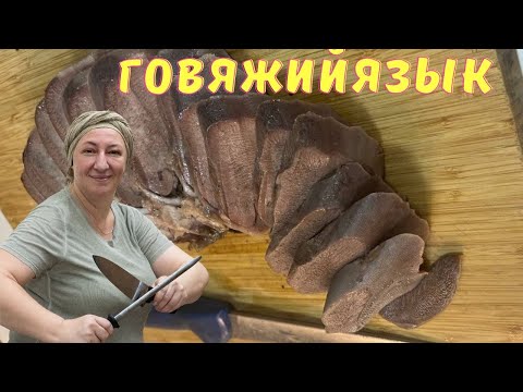 #286 Рецепты от Тети Сони: Говяжий язык сочный и ароматный